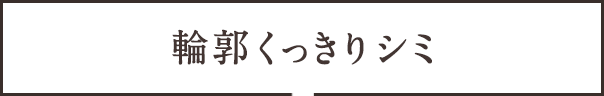 輪郭くっきりシミ