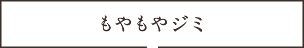 もやもやジミ