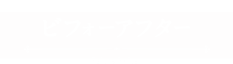 ビフォーアフター