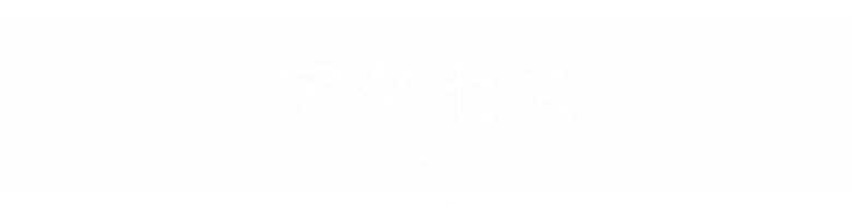 アクセス