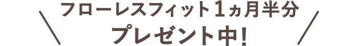 フローレス フィット1ヵ月半分プレゼント中！