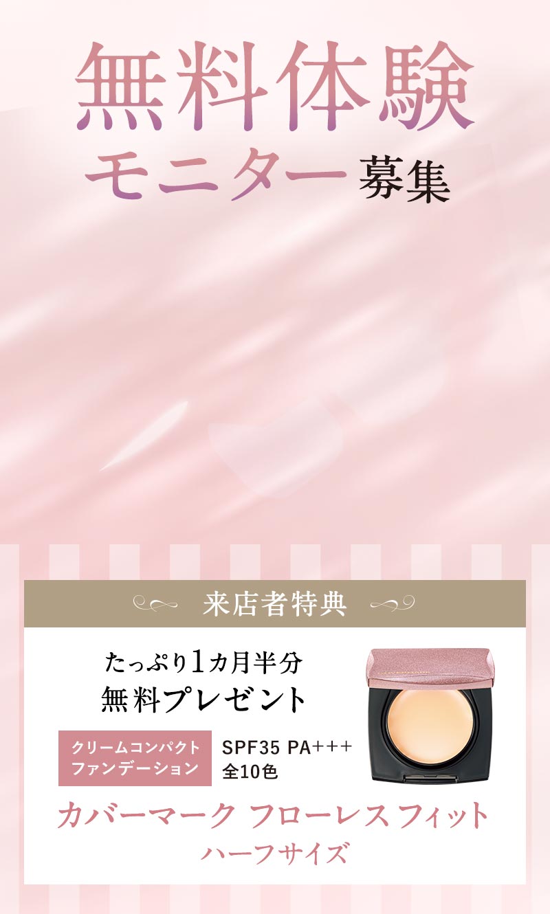 来店者特典 たっぷり1ヵ月半分無料プレゼント！ カバーマーク フローレス フィット