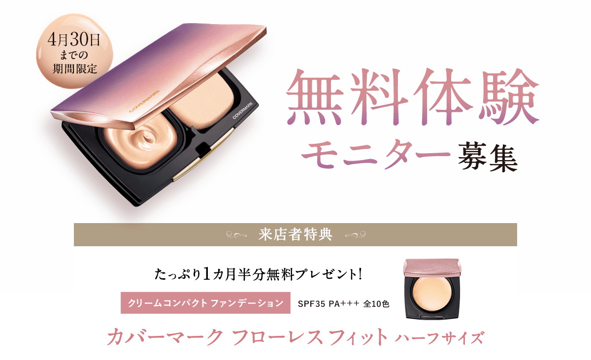 モニター募集「シミゼロ」体験 たった、ひと塗り。シミが消える。肌が艶めく。