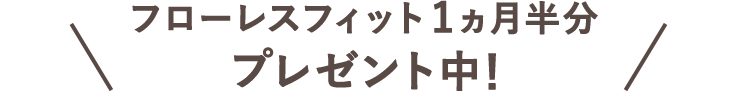 フローレス フィット1ヵ月半分プレゼント中！