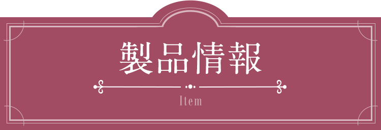 製品情報