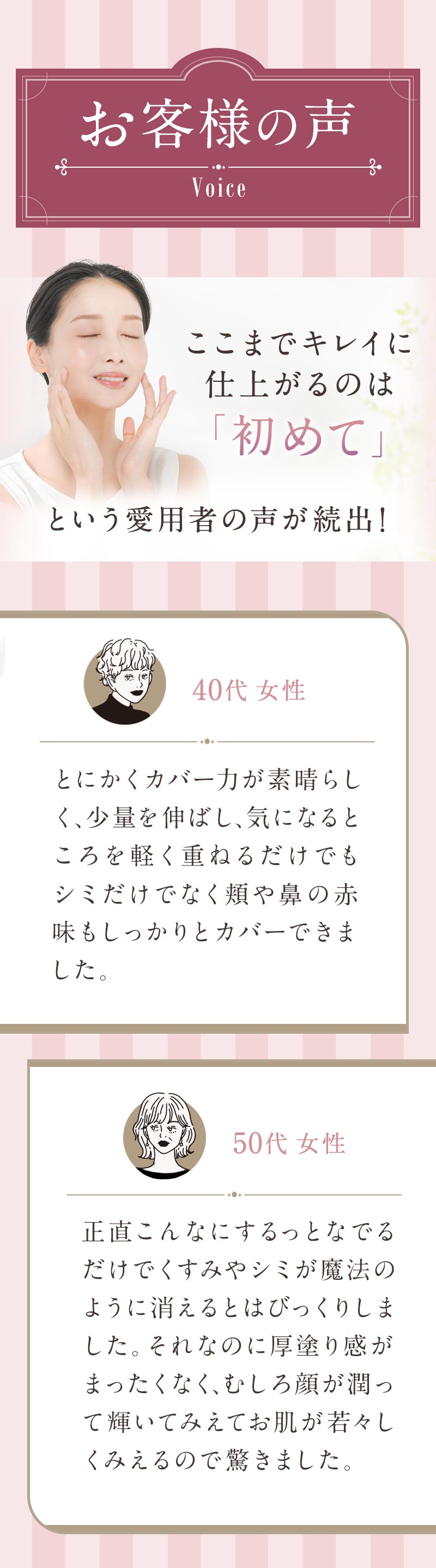お客様の声 ここまでキレイに仕上がるのは「初めて」という愛用者の声が続出！